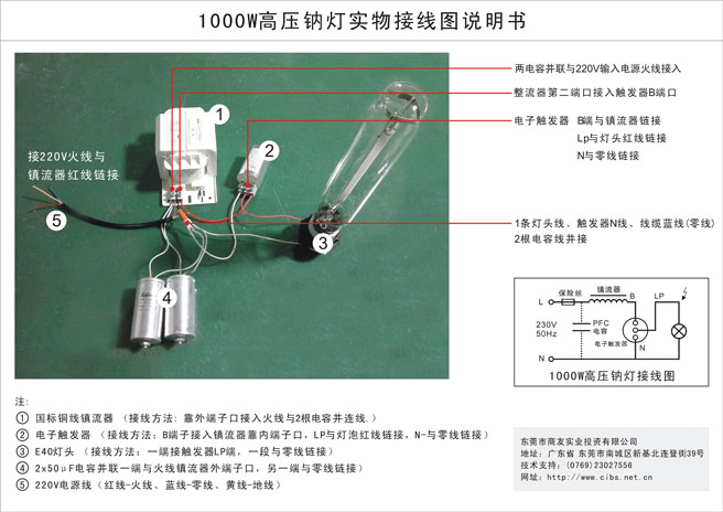 1000W高压钠灯、电器实物接线图